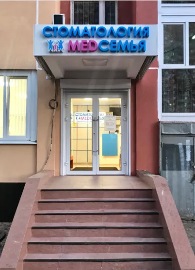 Клиника МедСемья на Беломорской