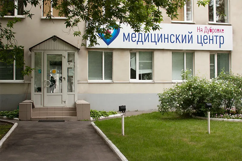 Медицинский центр на Дубровке