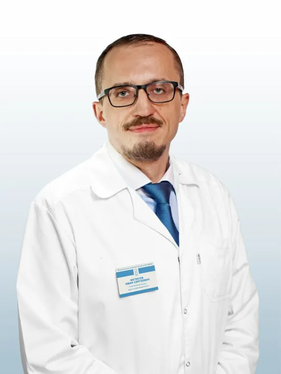 Доктор Фетисов Иван Сергеевич