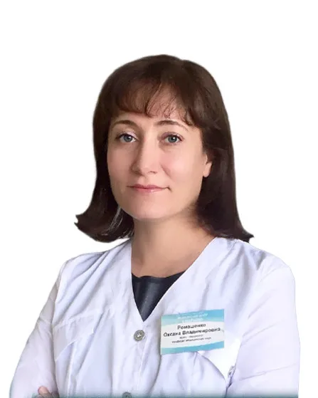Доктор Ромашенко Оксана Владимировна