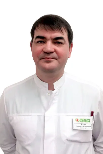 Доктор Беляев Евгений Михайлович